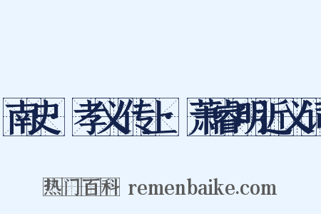 南史·孝义传上·萧睿明近义词是什么意思的图片